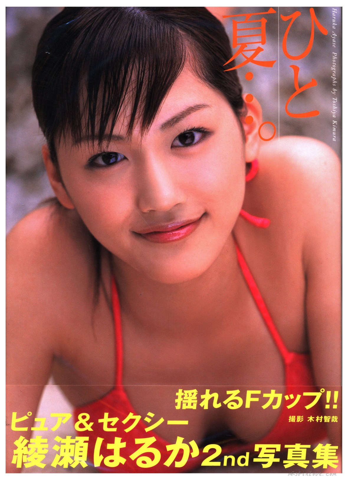 ひと夏…。: 綾瀬はるか写真集