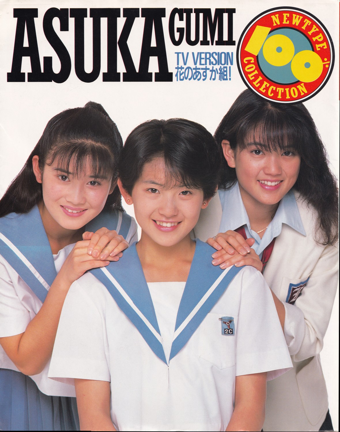 花のあすか組!-TVバージョン-