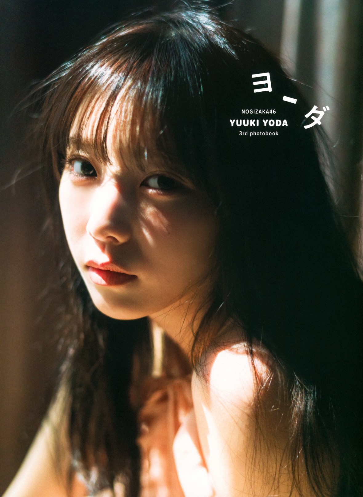 乃木坂46 与田祐希3rd写真集 ヨーダ