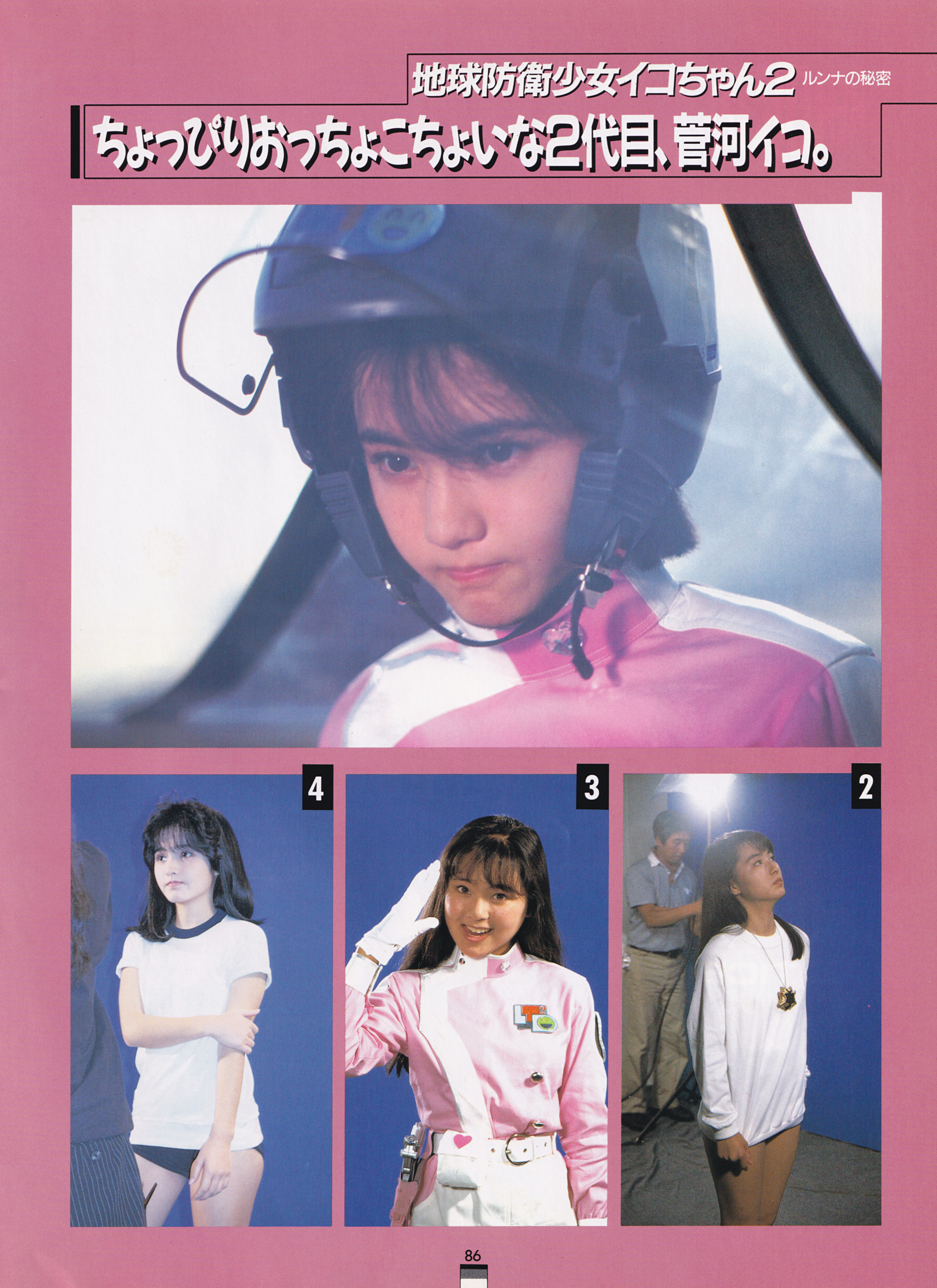 地球防衛少女イコちゃん (コンプコレクションスペシャル)