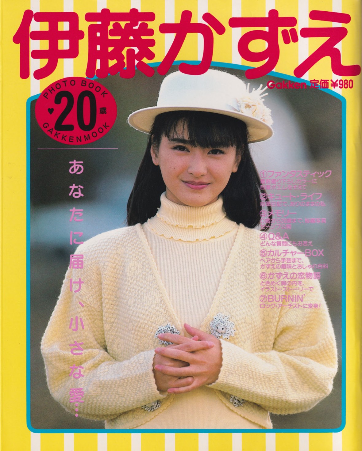 伊藤かずえ　PHOTO BOOK 20歳