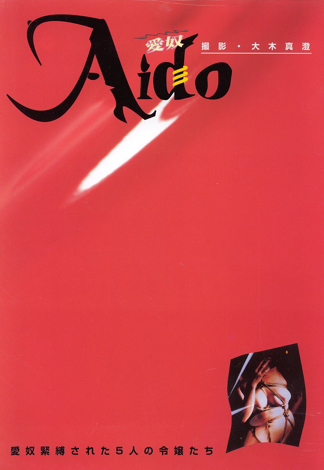 愛奴.緊縛された5人の令嬢たち 愛奴.緊縛された5人の令嬢たち