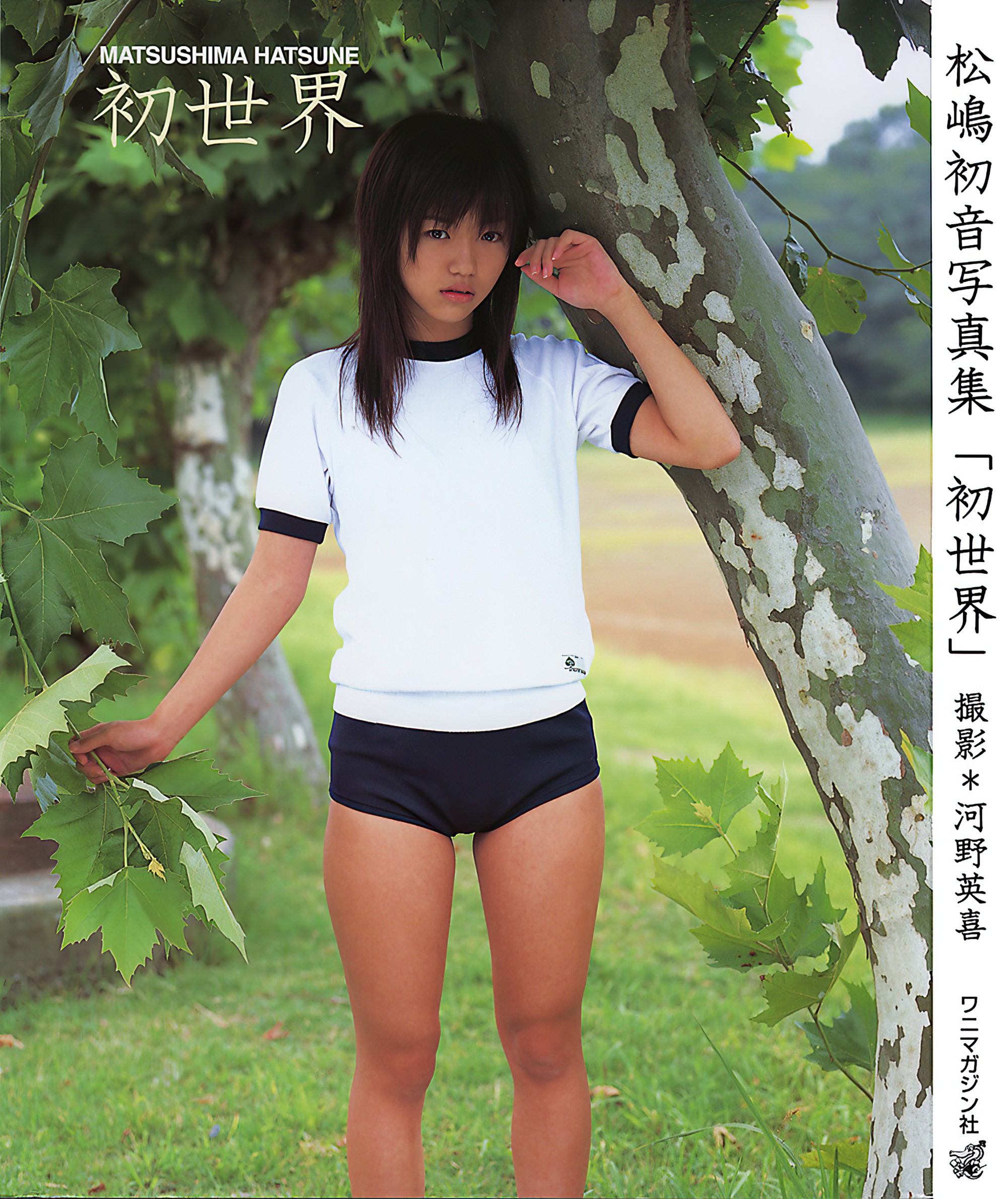 初世界 松嶋初音写真集 初世界 松嶋初音写真集