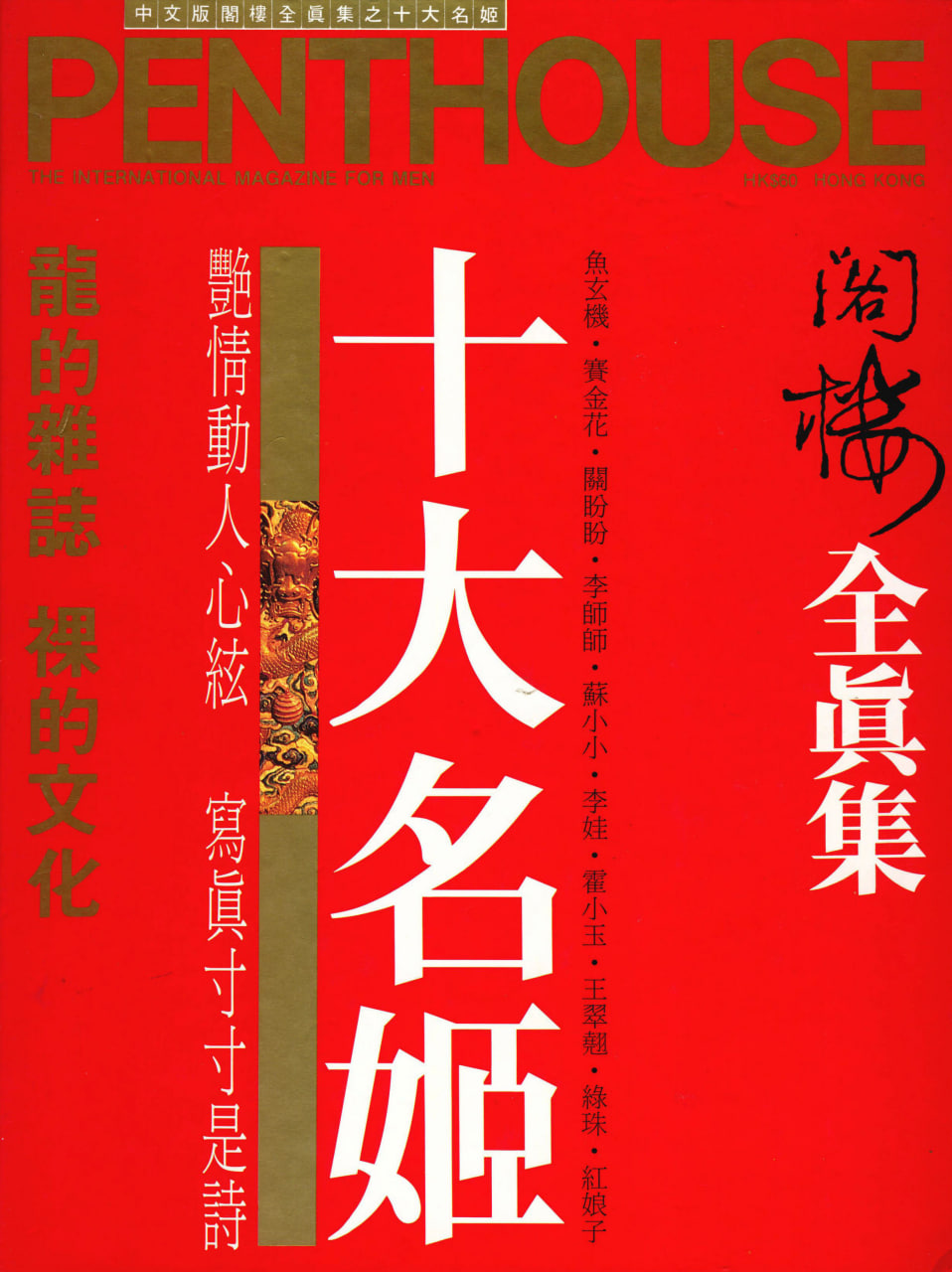 阁楼全真集：十大名姬