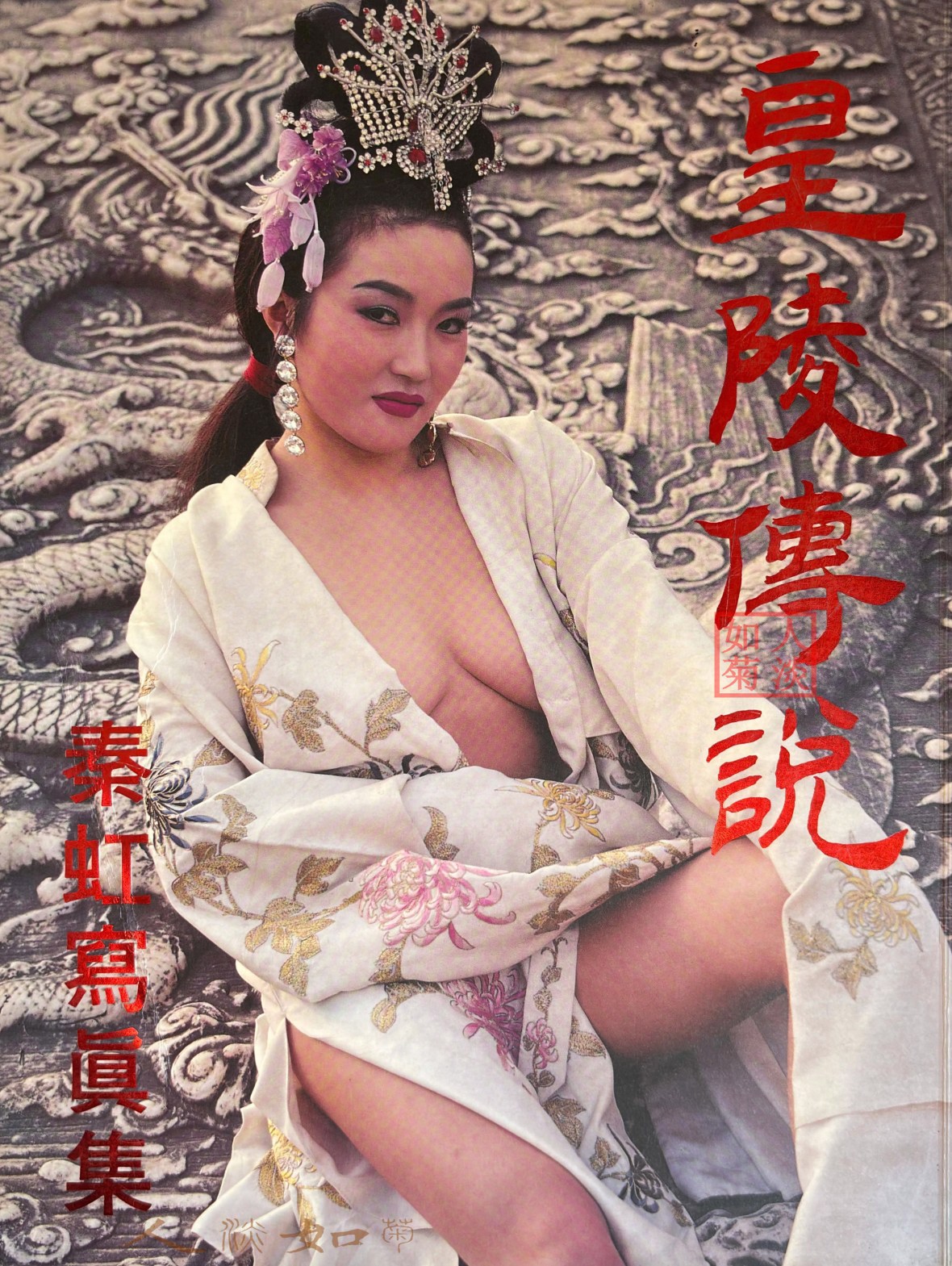 秦虹写真集_皇陵传说