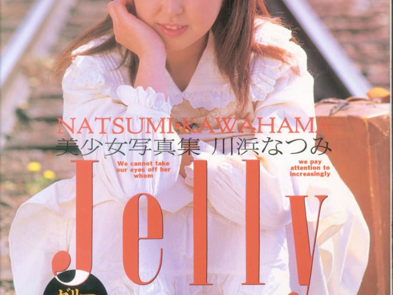 美少女写真集 川浜なつみ Jelly