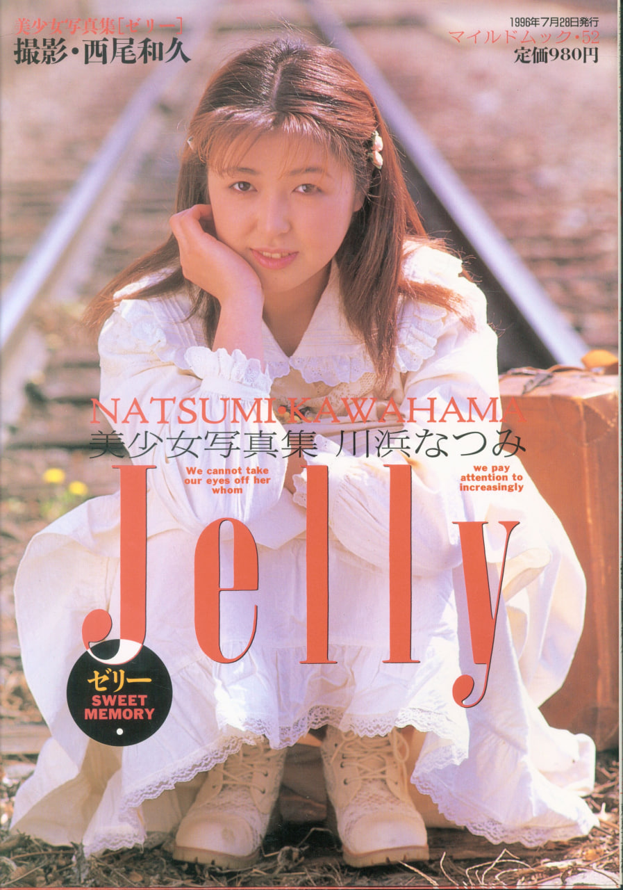 美少女写真集 川浜なつみ Jelly