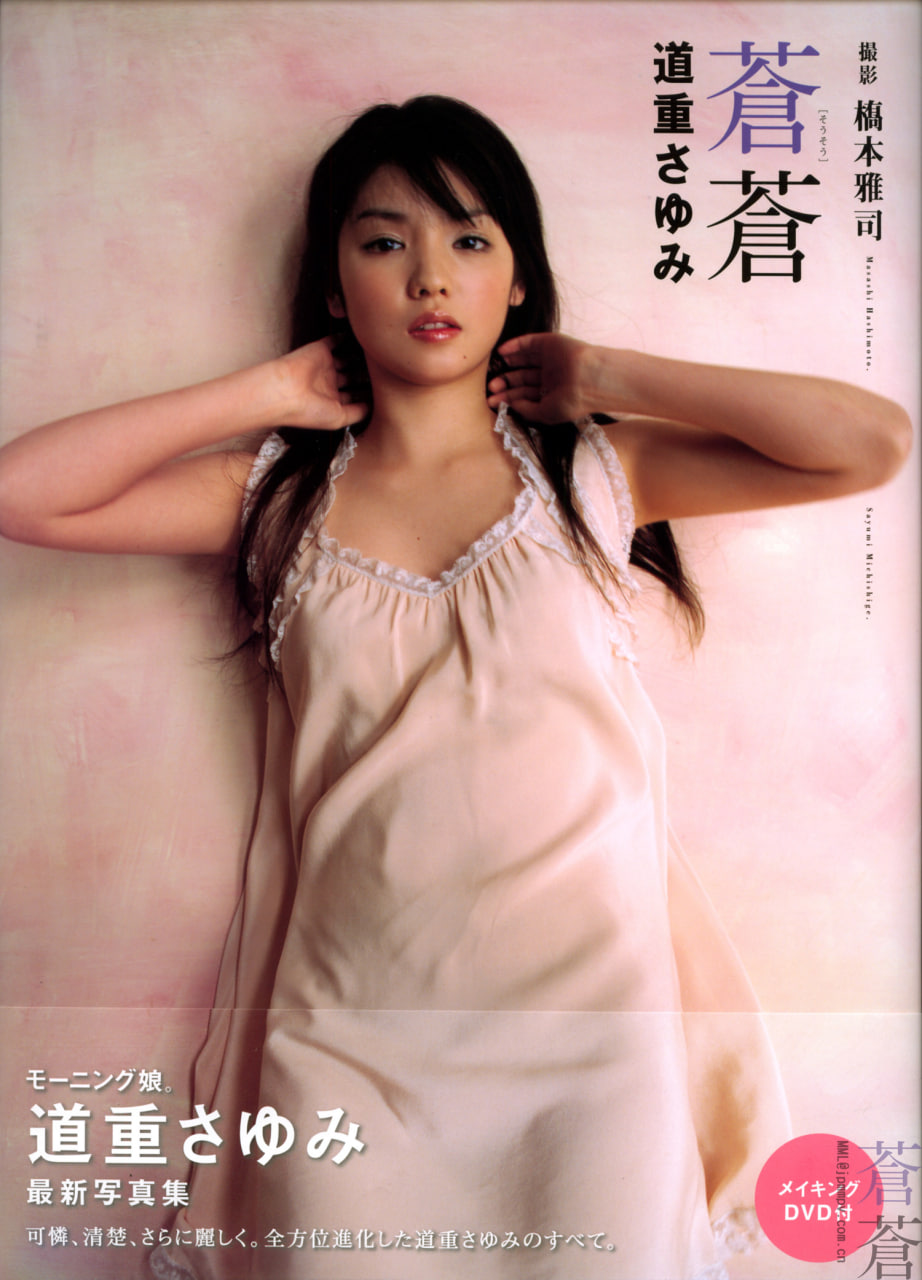 道重沙由美4th写真集