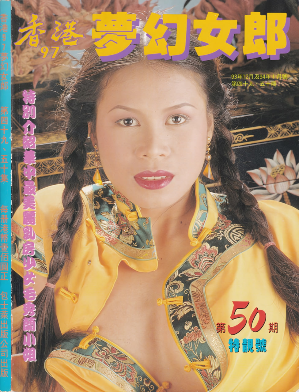 香港97-梦幻女郎