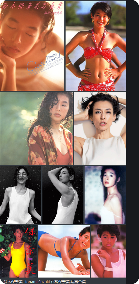 铃木保奈美 Honami Suzuki 石桥保奈美&nbsp;写真合集