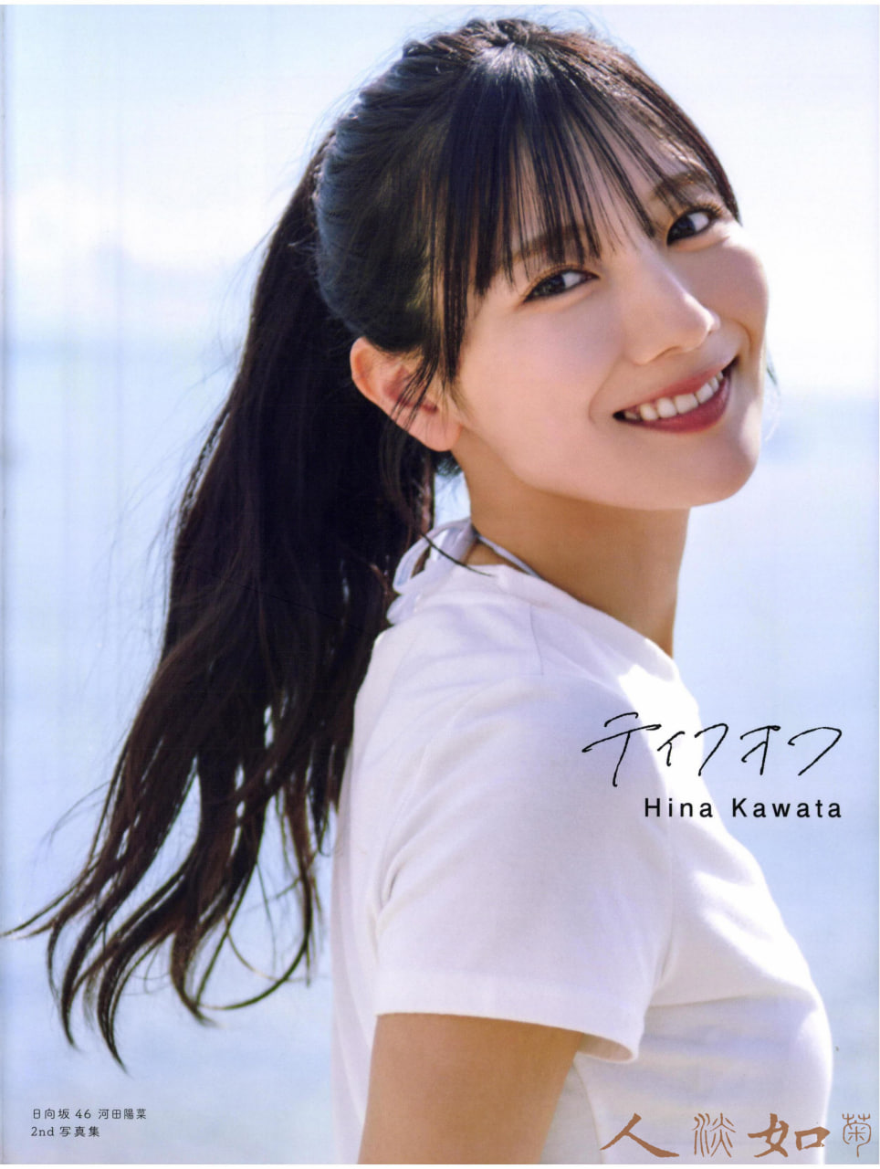 日向坂46 河田陽菜2nd写真集