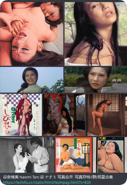谷奈绪美 Naomi Tani 谷 ナオミ 写真合并.rar 2023.10.18开始所有博客发布写真集都将在电报群备份。 欢迎加入电报群&nbsp;…