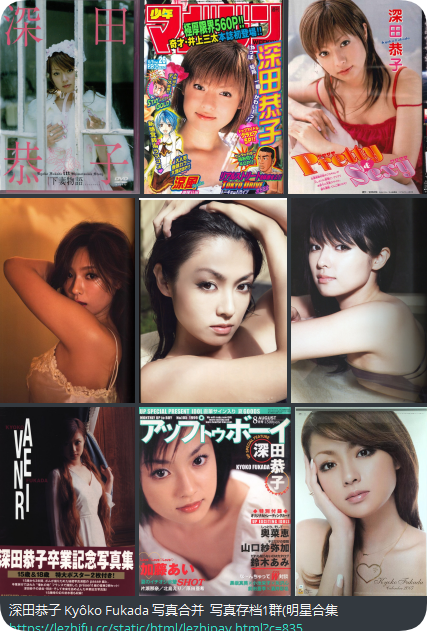 深田恭子 Kyôko Fukada&nbsp;写真合并